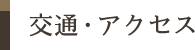 交通・アクセス