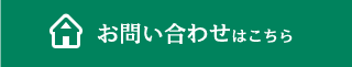 お問い合わせはこちら
